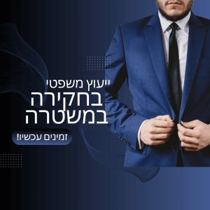 עורך דין זמין לייעוץ בחקירה במשטרה לעצור